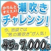 「★池袋で人気!“潮吹きチャレンジ”★」02/20(水) 13:45 | かりんと池袋のお得なニュース