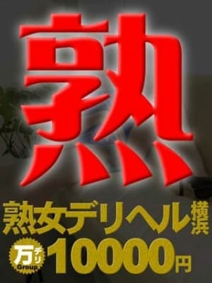 Mature woman 10,000 yen delivery health