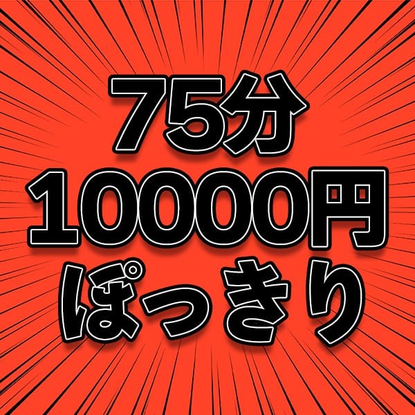 「ウルトラフリー限定の75分10,000円！今日のオススメから1名ご案内致します♪」04/27(土) 12:31 | 熟女10,000円デリヘルのお得なニュース