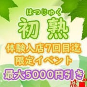 「『初熟』100分12000円～♪最大5000円引きの体験入店割引実施中！！♪」04/27(土) 09:33 | 熟女10,000円デリヘルのお得なニュース