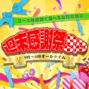 「週末感謝祭SP（スペシャル）」04/27(土) 12:44 | 熟女10,000円デリヘルのお得なニュース