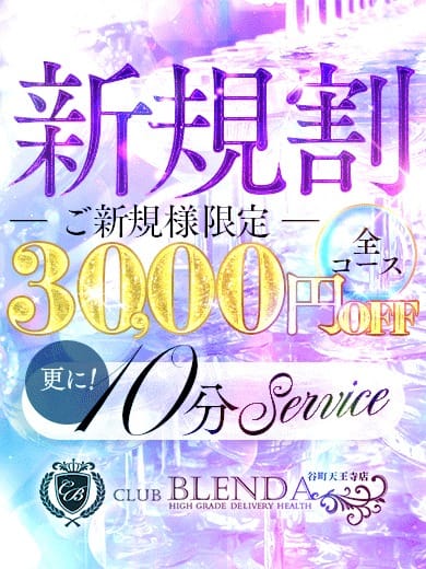 「◆ご新規様限定割引【新規割】3000円OFF◆」04/27(土) 08:50 | club BLENDA （ブレンダ）谷町天王寺店のお得なニュース