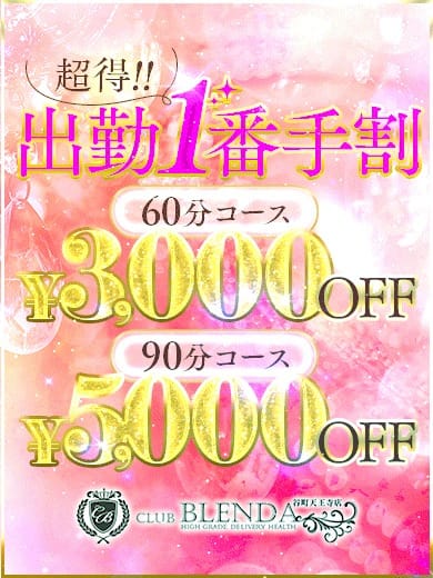 「《最大5,000円OFF！》一番手が超オトク♪」04/27(土) 11:40 | club BLENDA （ブレンダ）谷町天王寺店のお得なニュース