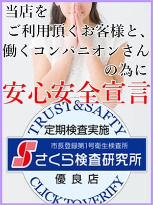 安心安全宣言！