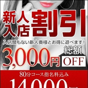 「【指名料込80分14000円】新人奥様とお得にスッキリ!」10/17(水) 18:02 | 恋する人妻のお得なニュース