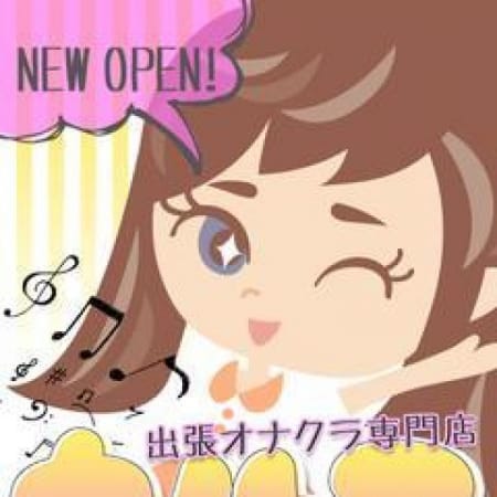 「今だけ!!【オープン記念キャンペーン】発令中!」04/23(火) 17:02 | カノトモのお得なニュース