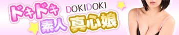 ドキドキ素人真心娘
