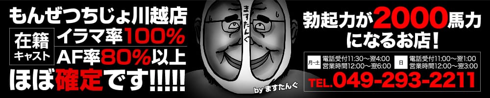 もんぜつちじょ 川越店