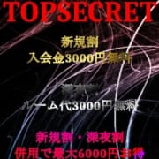 「☆新規割・深夜割!最大6000円OFF☆」05/22(水) 23:13 | Top Secret~パンドラの箱~のお得なニュース