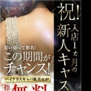 「【祝!入店一か月 新人キャバ嬢指名料無料】」06/20(水) 03:35 | club BLENDA(ブレンダ)西中島・新大阪店のお得なニュース