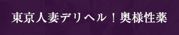 東京人妻デリヘル!奥様性薬