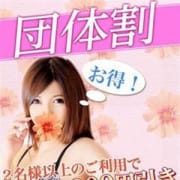 「団体割☆全員2000円引き!!!」08/05(水) 00:29 | ほんとうの人妻 沼津店(FG系列)のお得なニュース