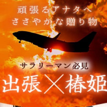 「出張で良い事あります♪」05/25(金) 12:05 | 東京性感エステ&濃厚ヘルス 椿姫のお得なニュース