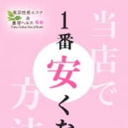 「1番お得な方法」09/25(火) 15:01 | 東京性感エステ&濃厚ヘルス 椿姫のお得なニュース