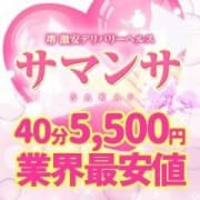 「業界最安値★４０分５５００円！！」04/27(土) 19:04 | サマンサ堺店のお得なニュース