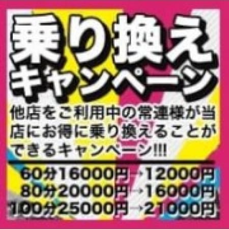 「乗り換えキャンペーン」04/21(土) 20:00 | 船橋で見かけた美人 ド素人倶楽部のお得なニュース