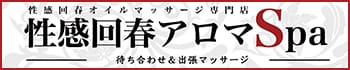 熊本性感回春アロマSpa