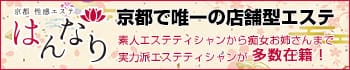 京都性感エステはんなり