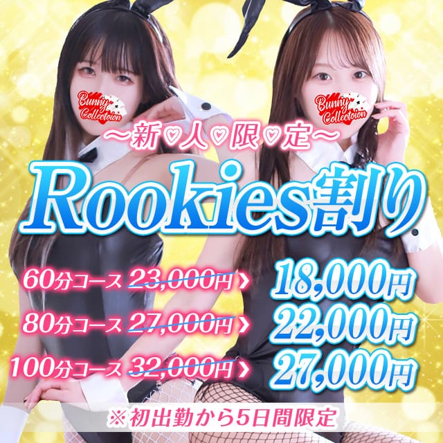 「▶新人バニーちゃん限定コース◀Rookieｓ割」04/26(金) 20:40 | バニーコレクション新潟店のお得なニュース