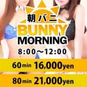 「★8時~12時限定イベント♪★朝バニ開催♪」01/21(月) 23:44 | バニーコレクション新潟店のお得なニュース