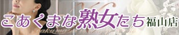 こあくまな熟女たち福山店(KOAKUMAグループ)