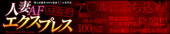 人妻AFエクスプレス