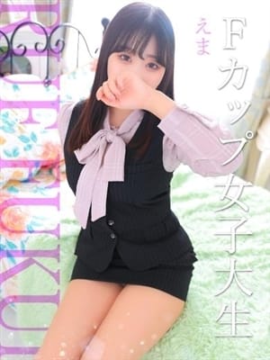 えま
