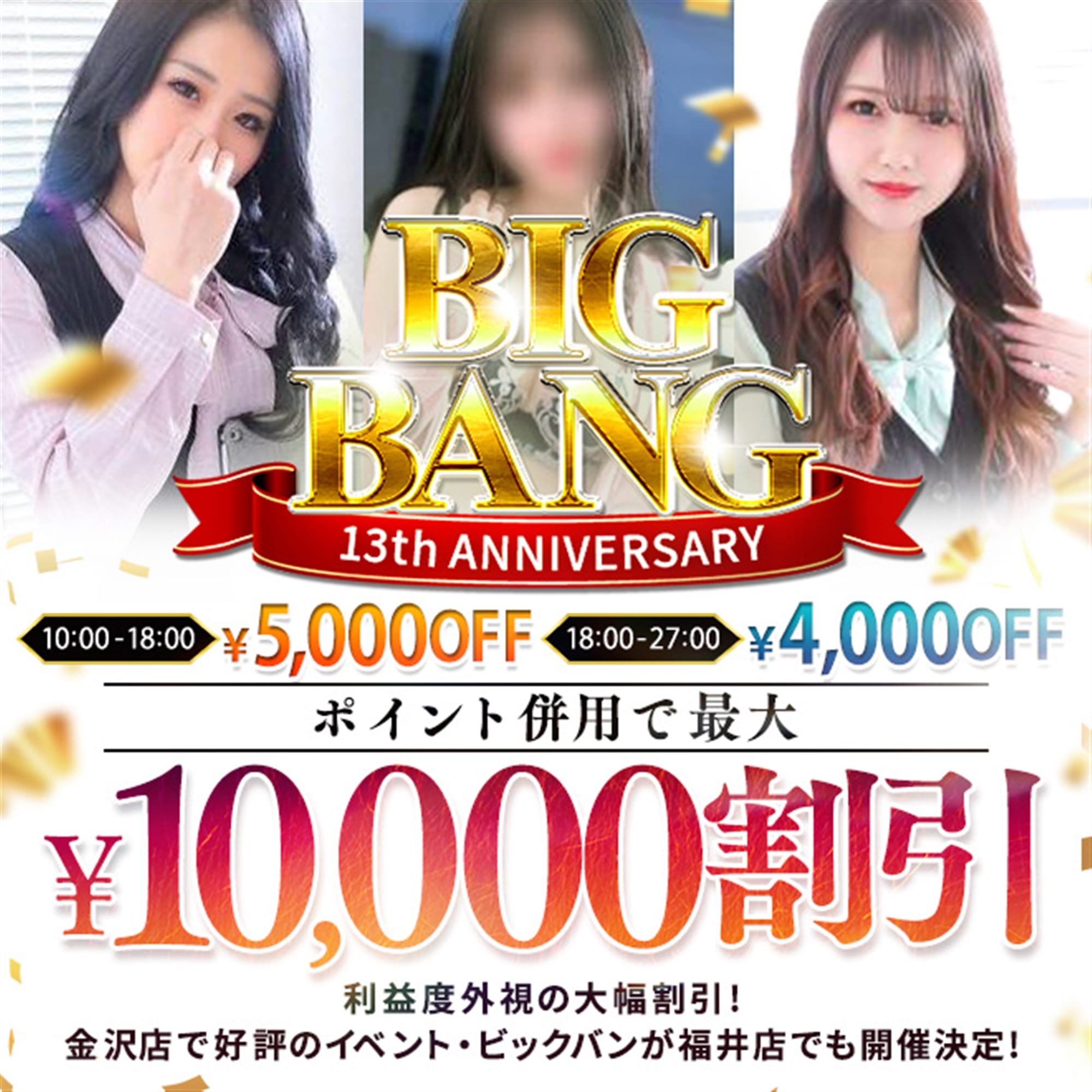 「「BIG BANG」開催！～ 13th Anniversary ～」04/26(金) 10:30 | ルーフ福井のお得なニュース