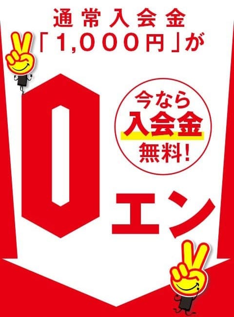 「今だけ！入会金無料！！」09/08(日) 08:50 | 博多2980円のお得なニュース