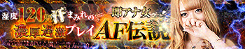 即アナ女AF伝説 鶯谷店
