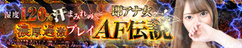 即アナ女AF伝説 鶯谷店