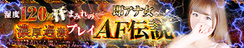 即アナ女AF伝説 鶯谷店