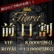 「事前予約が断然お得!!『前日予約割引!!』」08/18(日) 11:30 | TIARA~ティアラ~のお得なニュース