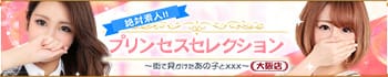 プリンセスセレクション大阪