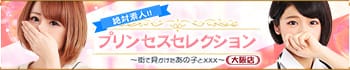 プリンセスセレクション大阪