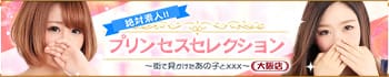 プリンセスセレクション大阪