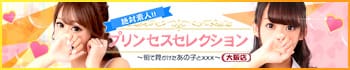 プリンセスセレクション大阪