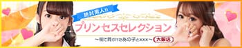 プリンセスセレクション大阪