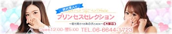 プリンセスセレクション大阪
