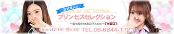 プリンセスセレクション大阪