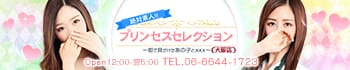 プリンセスセレクション大阪