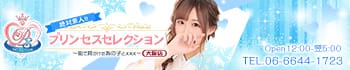 プリンセスセレクション大阪