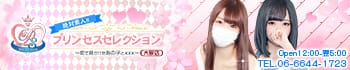 プリンセスセレクション大阪