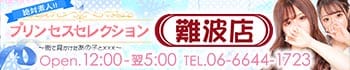 プリンセスセレクション難波