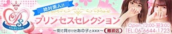 プリンセスセレクション難波