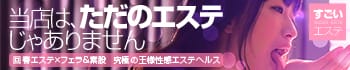 すごいエステ名古屋店