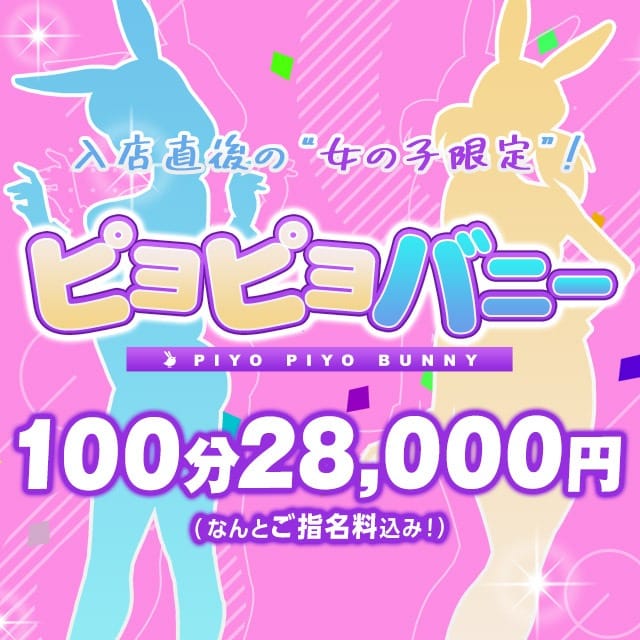 「新人限定！衝撃のご指名料込み超おトク「ピヨピヨバニー」！」04/27(土) 13:46 | ドMなバニーちゃん小倉店のお得なニュース