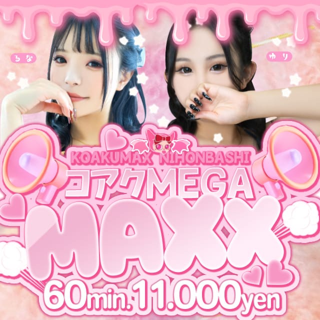 「『MEGA☆MAXX』60分11,000円～♪」03/28(木) 20:05 | コアクマックスのお得なニュース