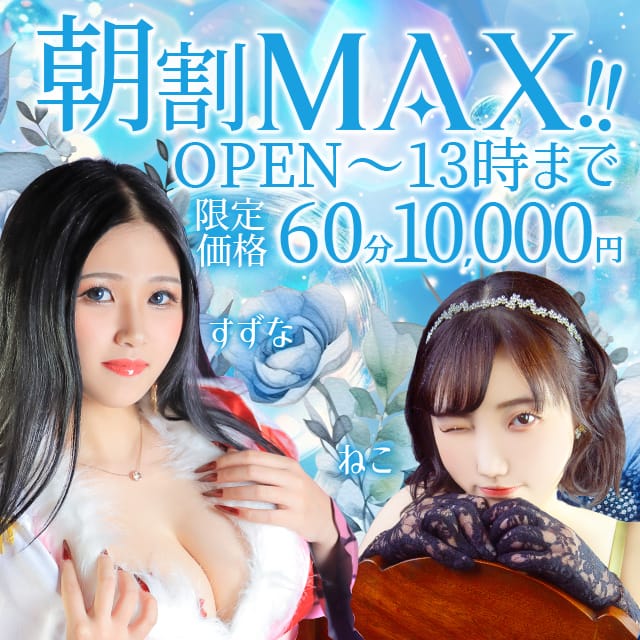「『朝割☆MAXX』60分10,000円～♪」04/17(水) 04:48 | コアクマックスのお得なニュース