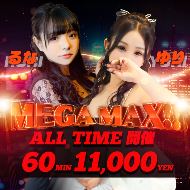 「『MEGA☆MAXX』60分11,000円～♪」04/18(木) 20:41 | コアクマックスのお得なニュース